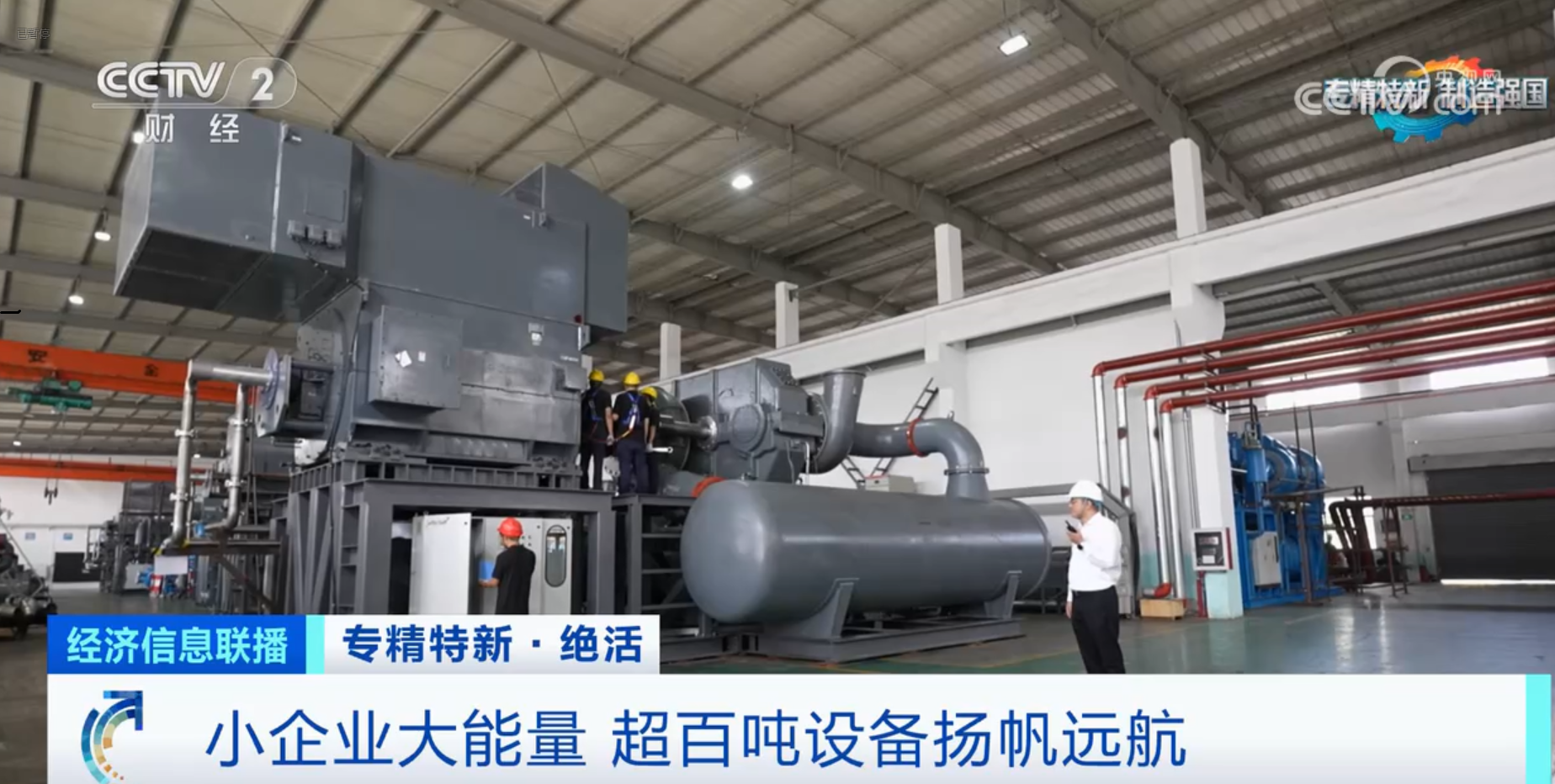CCTV2財經(jīng)專訪鈦靈特，多軸離心式壓縮機(jī)揚(yáng)帆遠(yuǎn)航！