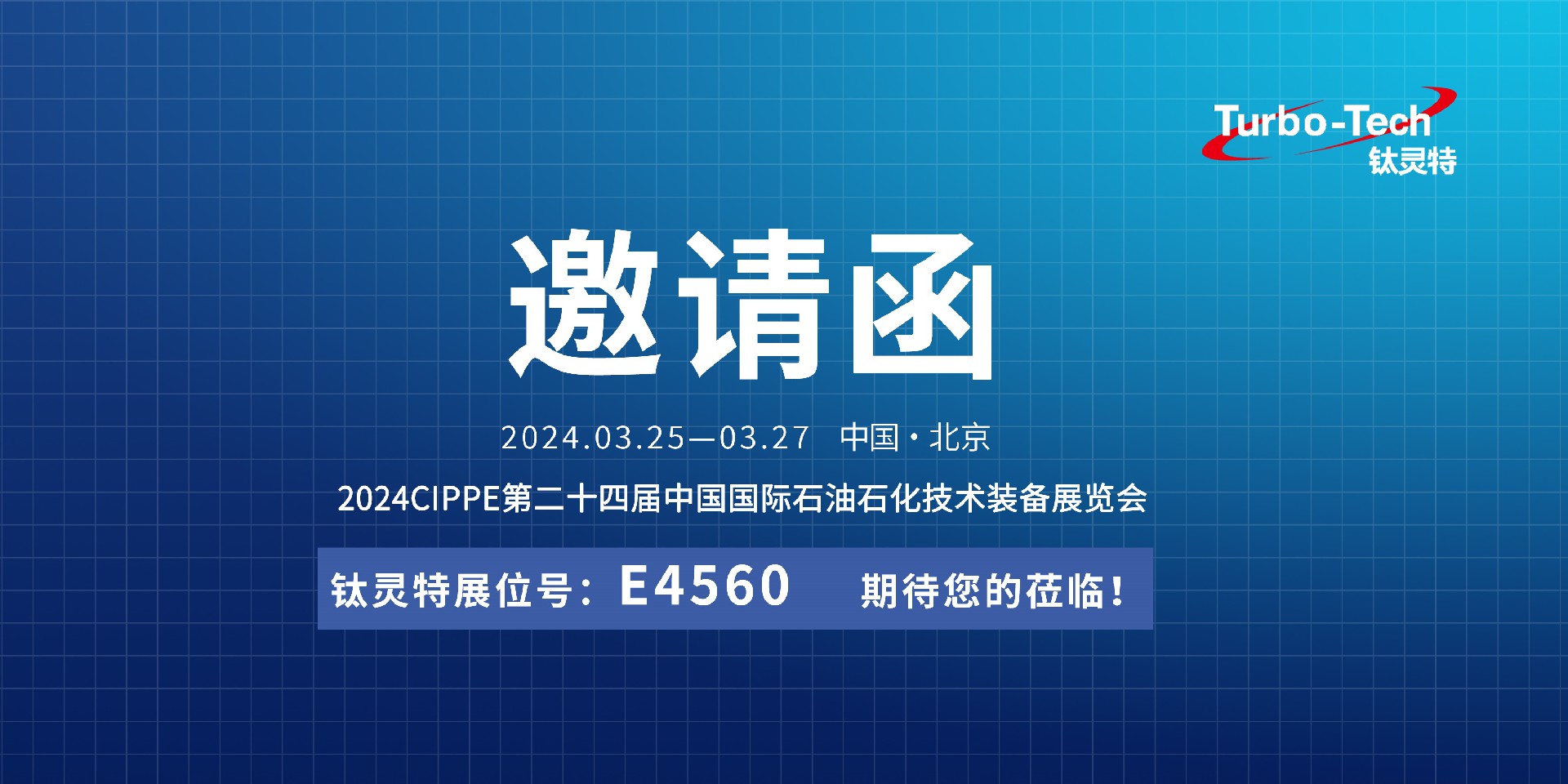 相約北京，鈦靈特誠(chéng)邀您蒞臨CIPPE第二十四屆石油石化技術(shù)裝備展覽會(huì)