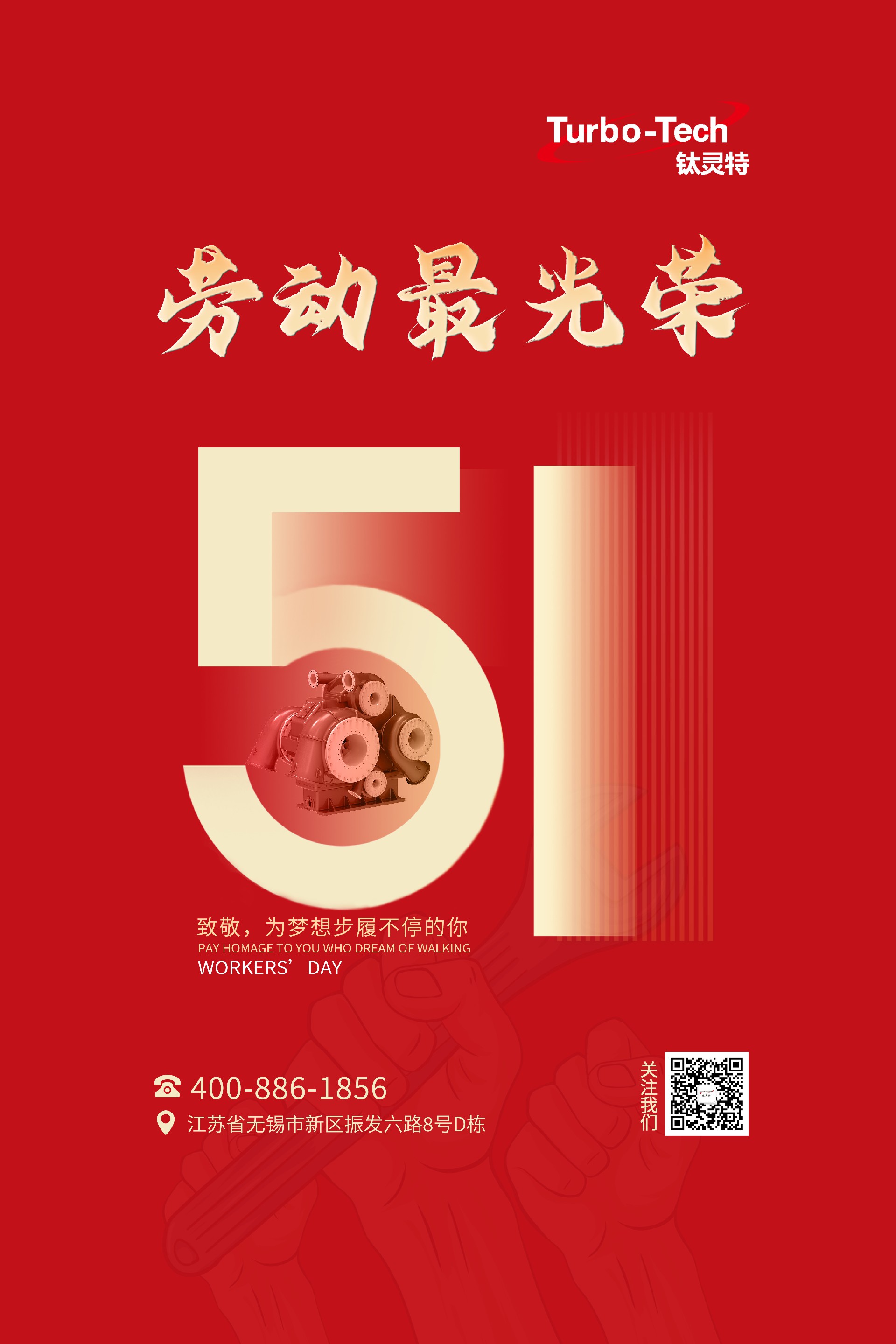 鈦靈特壓縮機(jī)致敬為夢(mèng)想步履不停的你，五一勞動(dòng)節(jié)快樂(lè)！