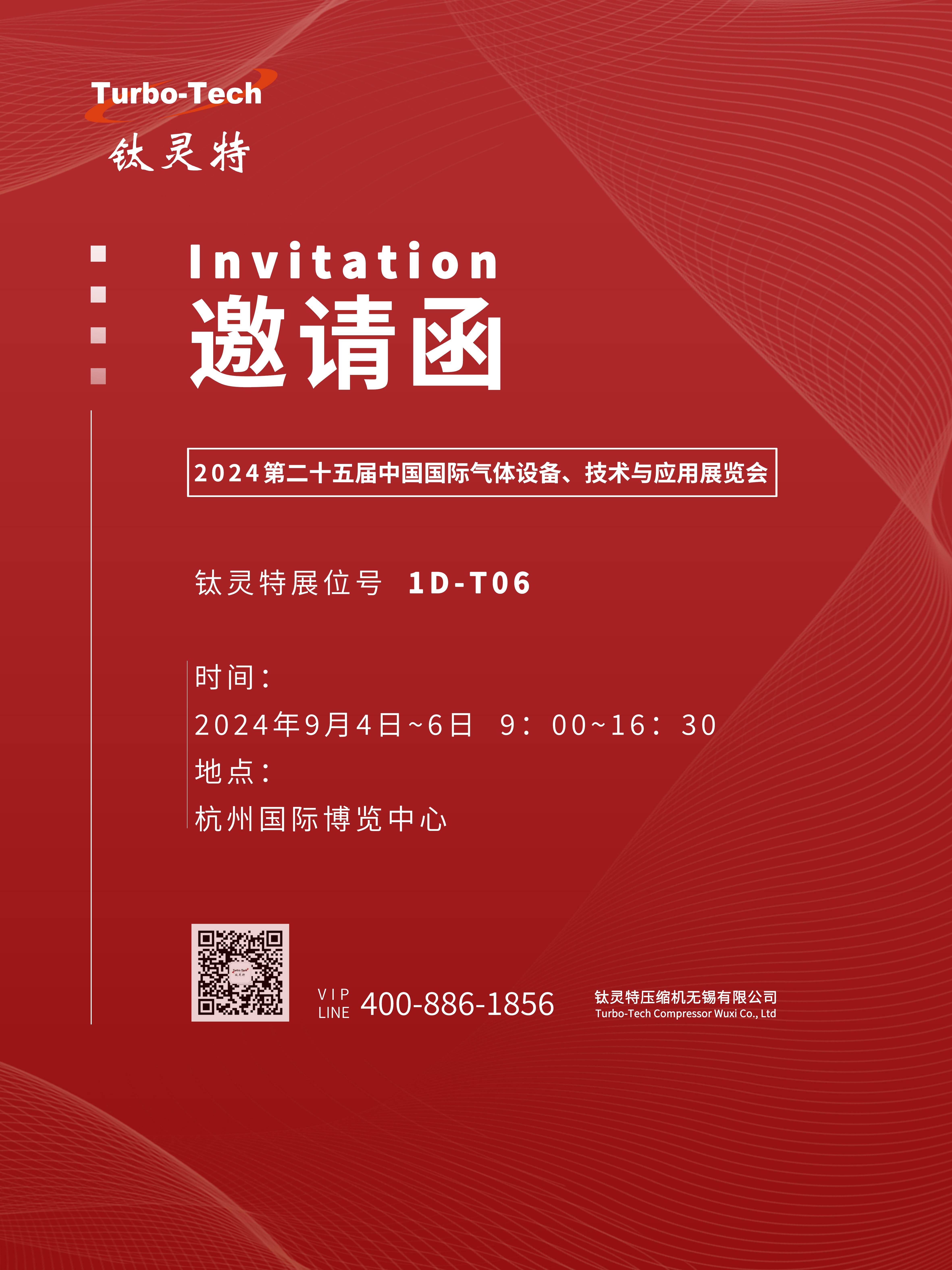 9月4-6日第二十五屆中國國際氣體設(shè)備、技術(shù)與應(yīng)用展覽會，鈦靈特誠邀您參展！
